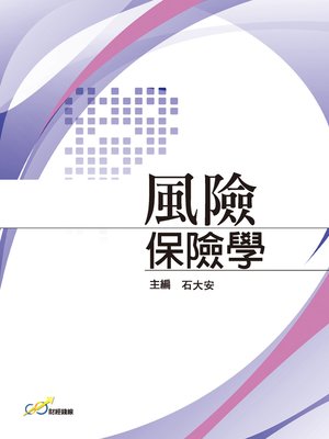 cover image of 風險保險學